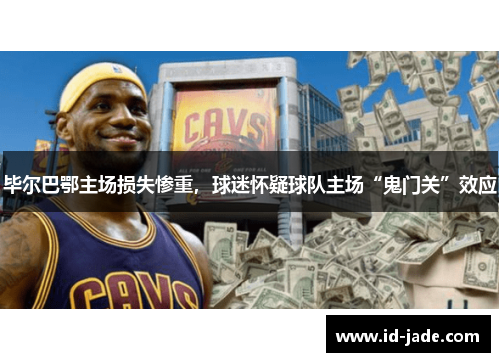 毕尔巴鄂主场损失惨重，球迷怀疑球队主场“鬼门关”效应