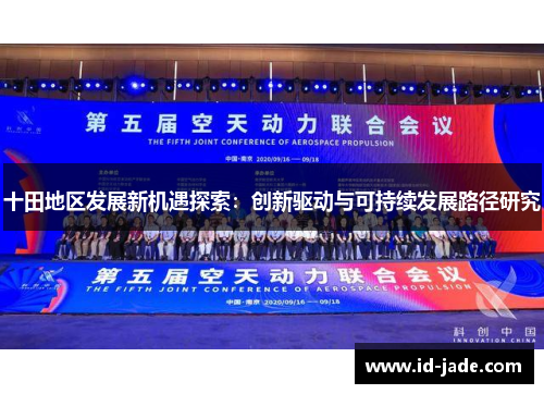 十田地区发展新机遇探索：创新驱动与可持续发展路径研究