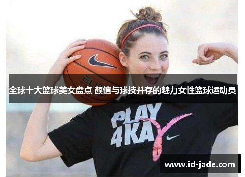 全球十大篮球美女盘点 颜值与球技并存的魅力女性篮球运动员