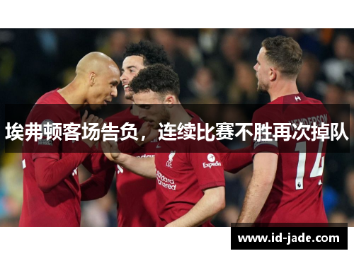 埃弗顿客场告负，连续比赛不胜再次掉队