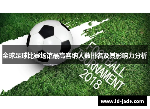 全球足球比赛场馆最高容纳人数排名及其影响力分析