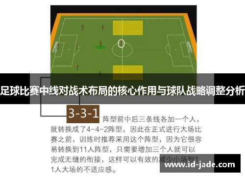 足球比赛中线对战术布局的核心作用与球队战略调整分析
