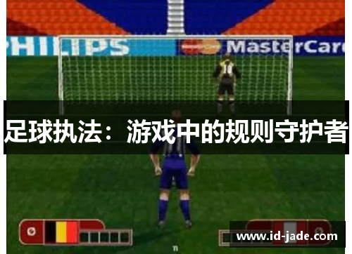 足球执法：游戏中的规则守护者