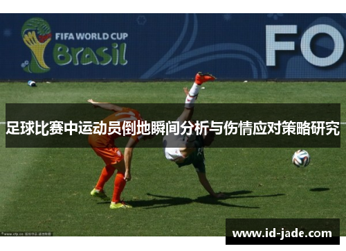 足球比赛中运动员倒地瞬间分析与伤情应对策略研究