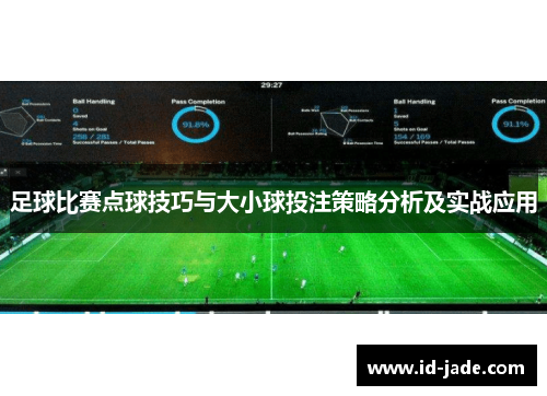 足球比赛点球技巧与大小球投注策略分析及实战应用