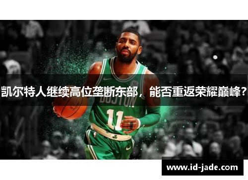 凯尔特人继续高位垄断东部，能否重返荣耀巅峰？
