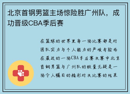 北京首钢男篮主场惊险胜广州队，成功晋级CBA季后赛