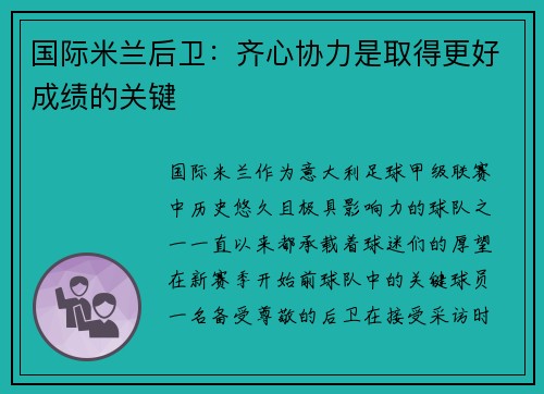 国际米兰后卫：齐心协力是取得更好成绩的关键