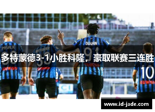 多特蒙德3-1小胜科隆，豪取联赛三连胜