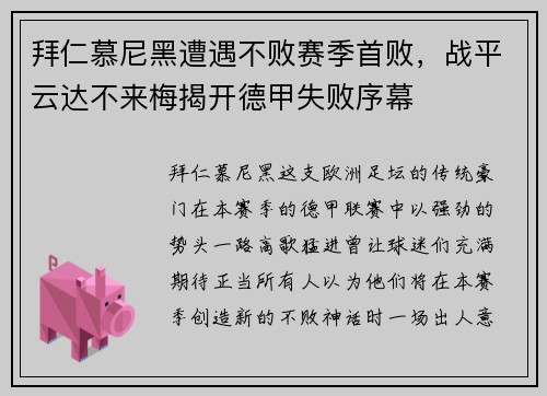 拜仁慕尼黑遭遇不败赛季首败，战平云达不来梅揭开德甲失败序幕