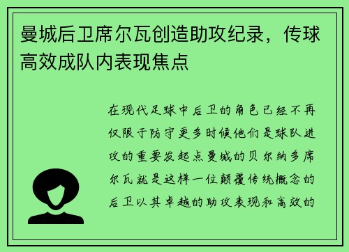 曼城后卫席尔瓦创造助攻纪录，传球高效成队内表现焦点