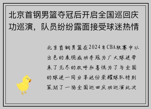 北京首钢男篮夺冠后开启全国巡回庆功巡演，队员纷纷露面接受球迷热情欢迎