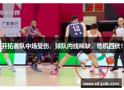 开拓者队中场受伤，球队内线稀缺，危机四伏！