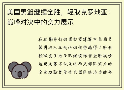 美国男篮继续全胜，轻取克罗地亚：巅峰对决中的实力展示