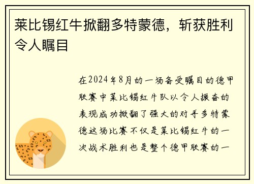 莱比锡红牛掀翻多特蒙德，斩获胜利令人瞩目