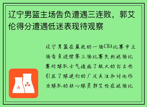 辽宁男篮主场告负遭遇三连败，郭艾伦得分遭遇低迷表现待观察