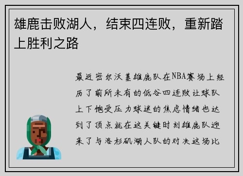 雄鹿击败湖人，结束四连败，重新踏上胜利之路