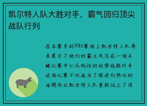 凯尔特人队大胜对手，霸气回归顶尖战队行列
