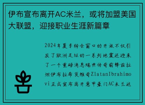 伊布宣布离开AC米兰，或将加盟美国大联盟，迎接职业生涯新篇章