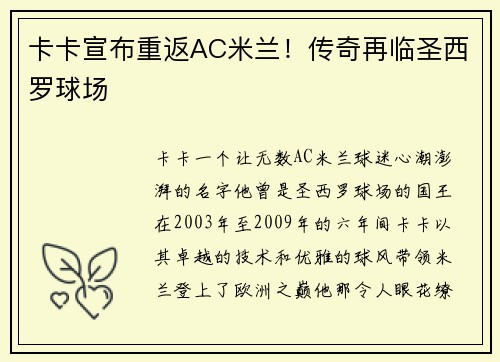 卡卡宣布重返AC米兰！传奇再临圣西罗球场