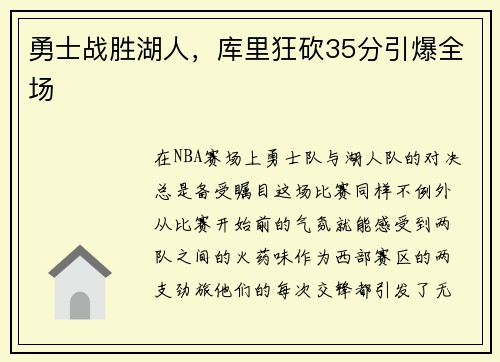 勇士战胜湖人，库里狂砍35分引爆全场