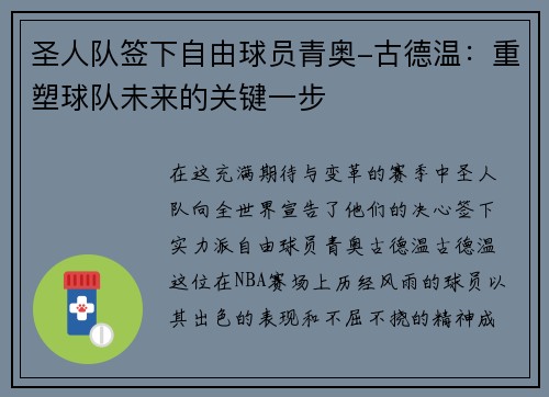 圣人队签下自由球员青奥-古德温：重塑球队未来的关键一步