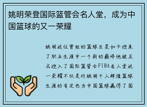 姚明荣登国际篮管会名人堂，成为中国篮球的又一荣耀