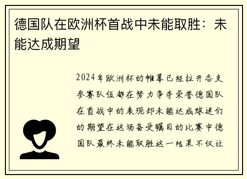 德国队在欧洲杯首战中未能取胜：未能达成期望