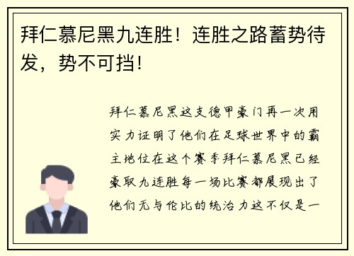 拜仁慕尼黑九连胜！连胜之路蓄势待发，势不可挡！