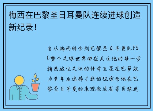 梅西在巴黎圣日耳曼队连续进球创造新纪录！