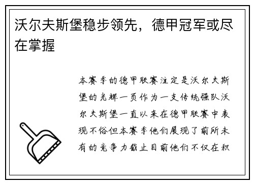沃尔夫斯堡稳步领先，德甲冠军或尽在掌握