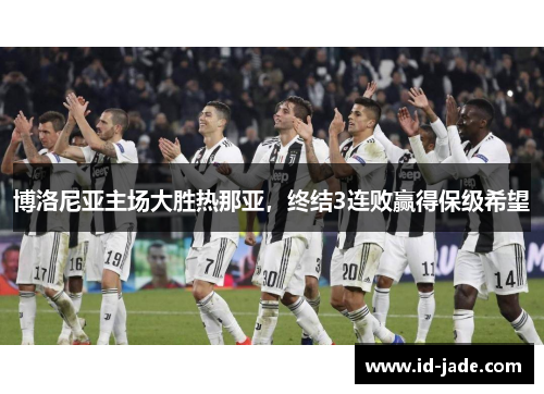博洛尼亚主场大胜热那亚，终结3连败赢得保级希望