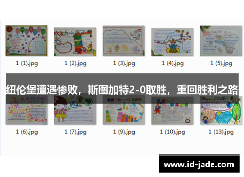 纽伦堡遭遇惨败，斯图加特2-0取胜，重回胜利之路