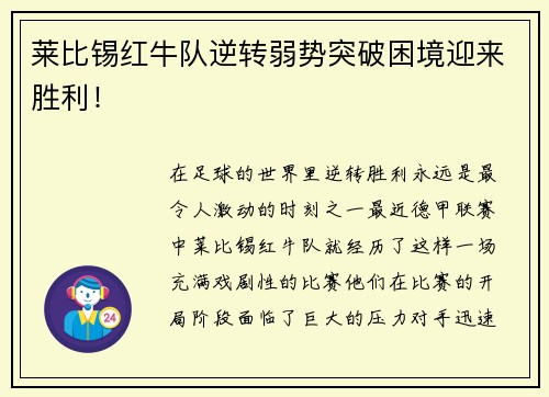 莱比锡红牛队逆转弱势突破困境迎来胜利！