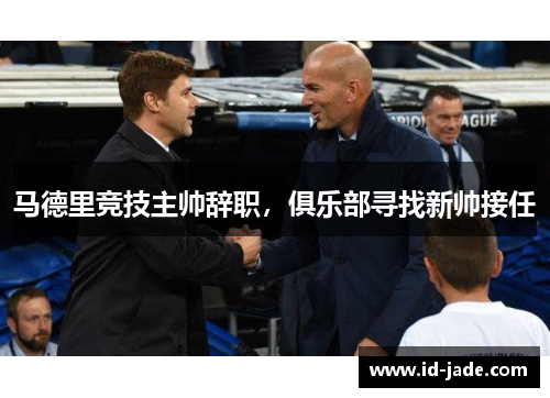 马德里竞技主帅辞职，俱乐部寻找新帅接任