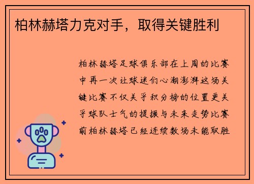 柏林赫塔力克对手，取得关键胜利