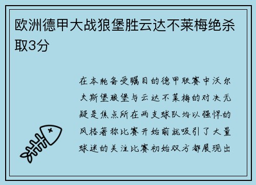 欧洲德甲大战狼堡胜云达不莱梅绝杀取3分