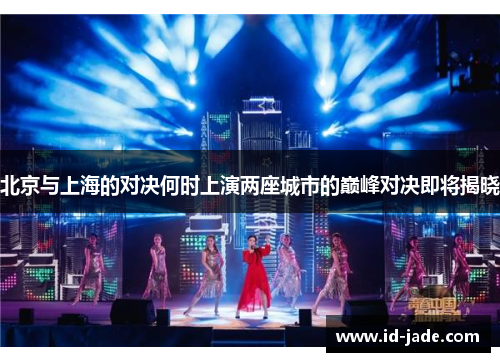 北京与上海的对决何时上演两座城市的巅峰对决即将揭晓