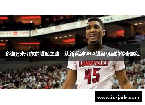 多诺万米切尔的崛起之路：从新秀到NBA超级明星的传奇旅程
