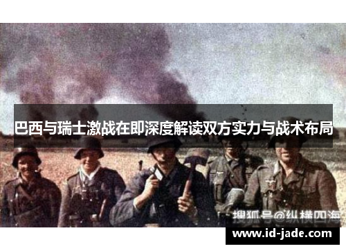 巴西与瑞士激战在即深度解读双方实力与战术布局