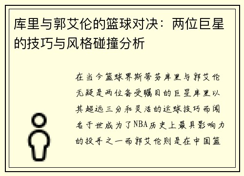 库里与郭艾伦的篮球对决：两位巨星的技巧与风格碰撞分析