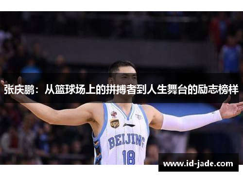 张庆鹏：从篮球场上的拼搏者到人生舞台的励志榜样