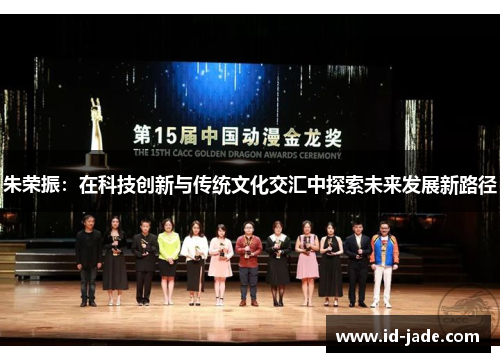 朱荣振：在科技创新与传统文化交汇中探索未来发展新路径