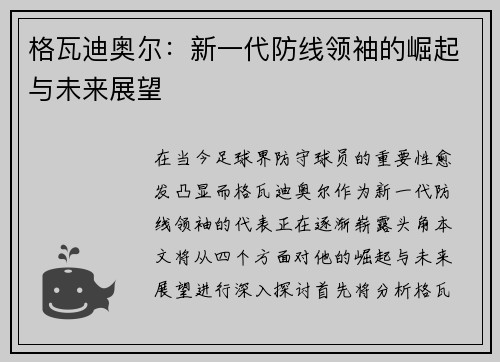 格瓦迪奥尔：新一代防线领袖的崛起与未来展望