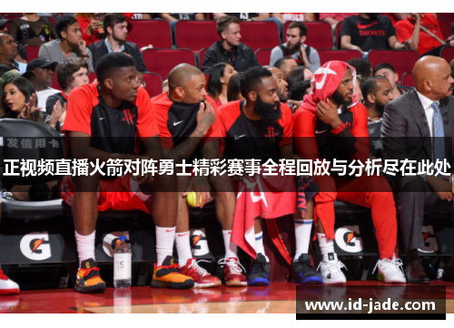 正视频直播火箭对阵勇士精彩赛事全程回放与分析尽在此处