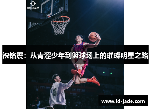 祝铭震：从青涩少年到篮球场上的璀璨明星之路