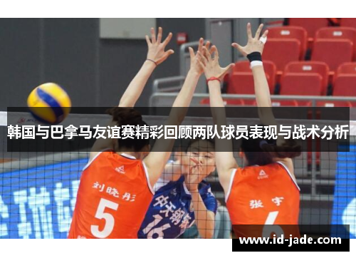 韩国与巴拿马友谊赛精彩回顾两队球员表现与战术分析