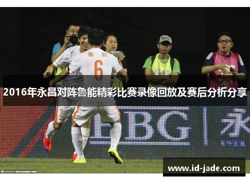 2016年永昌对阵鲁能精彩比赛录像回放及赛后分析分享