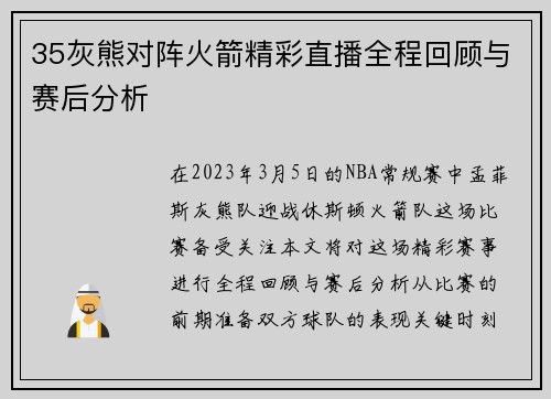 35灰熊对阵火箭精彩直播全程回顾与赛后分析