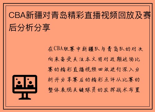CBA新疆对青岛精彩直播视频回放及赛后分析分享